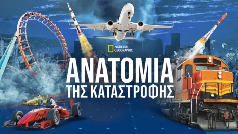 thumbnail - Ανατομία της Καταστροφής