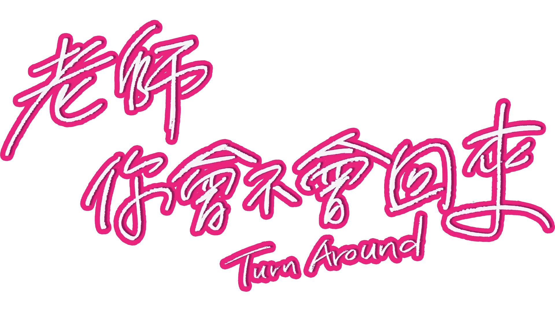 老師你會不會回來