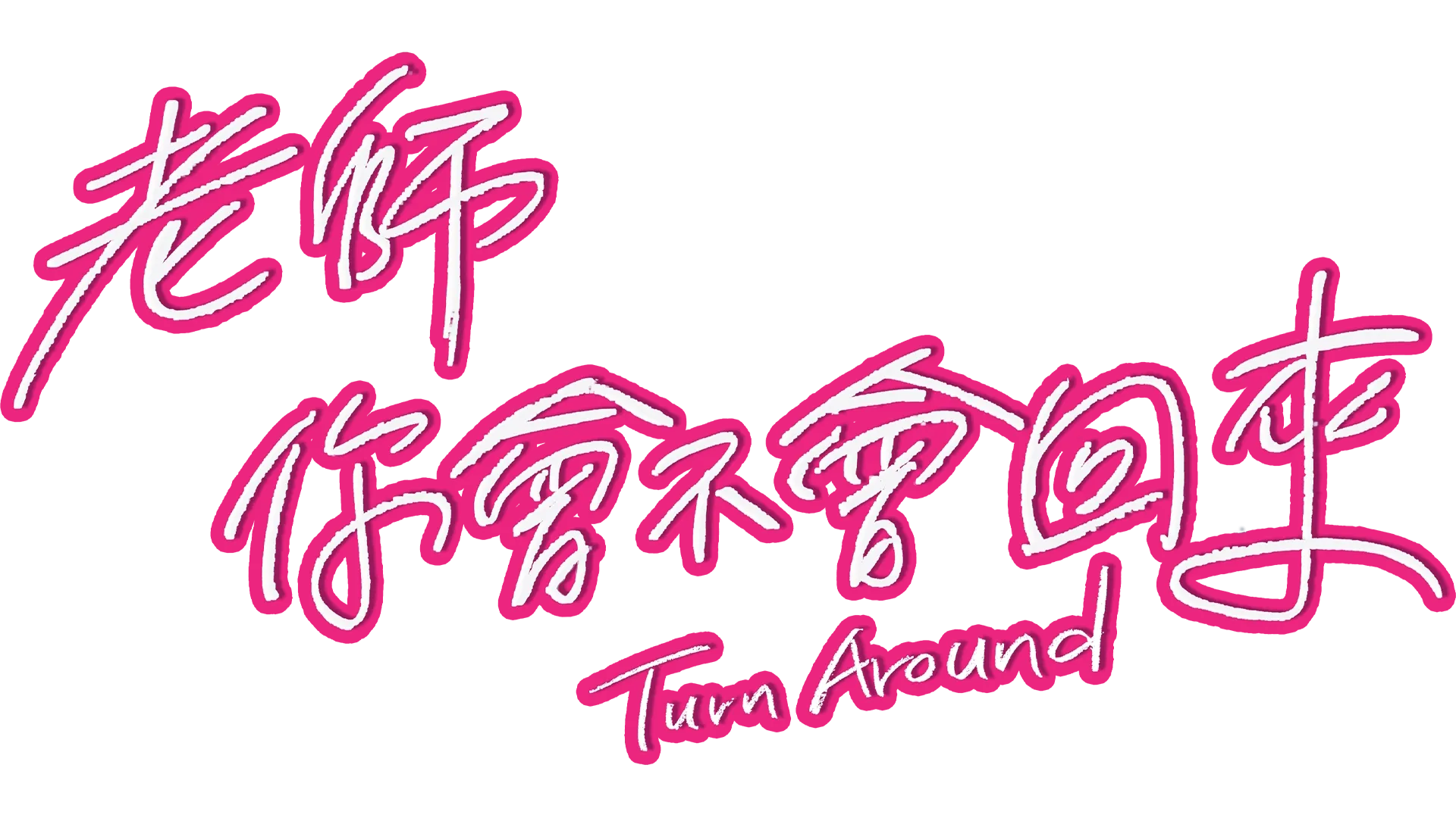 老師你會不會回來