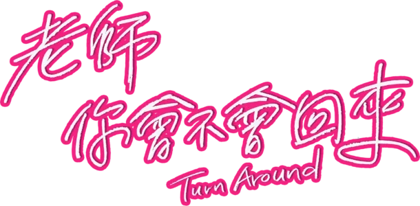 老師你會不會回來