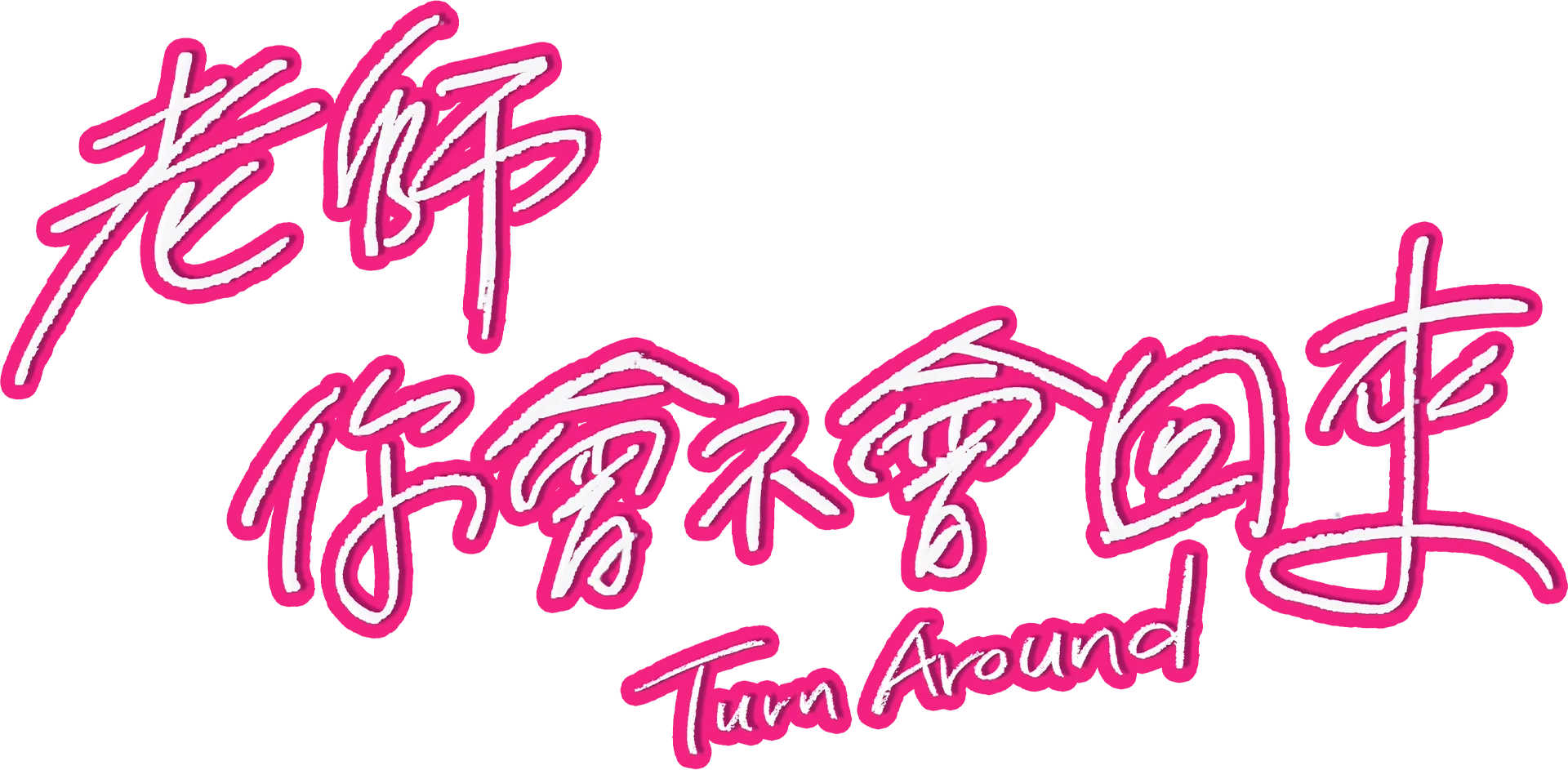 老師你會不會回來