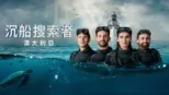 thumbnail - 沉船搜索者 澳洲篇