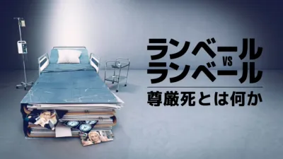 ランベール vs ランベール：尊厳死とは何か
