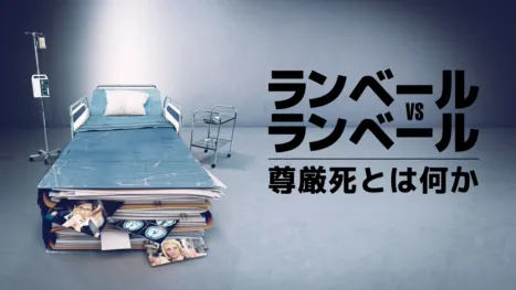 thumbnail - ランベール vs ランベール：尊厳死とは何か