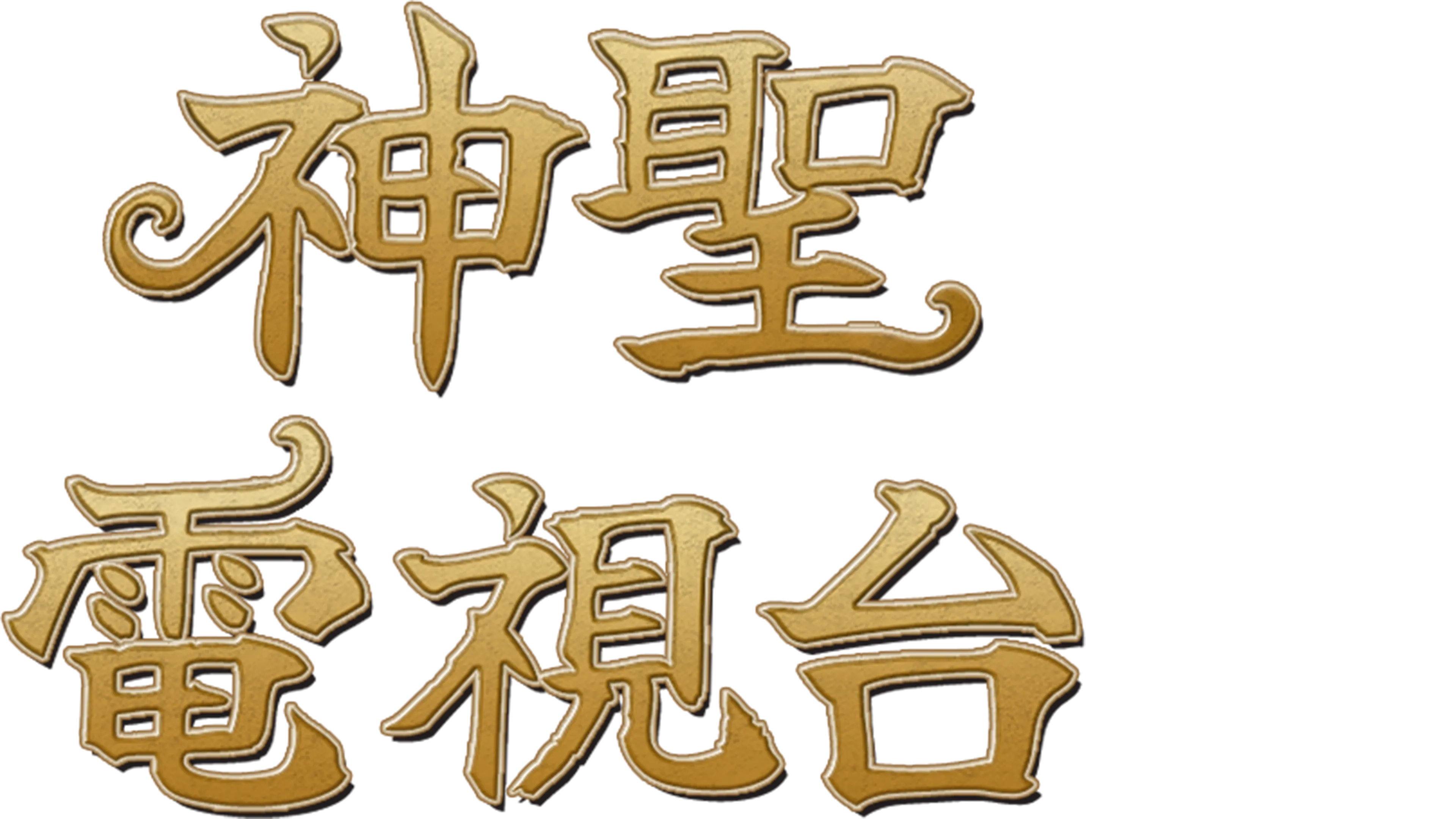 神聖電視台