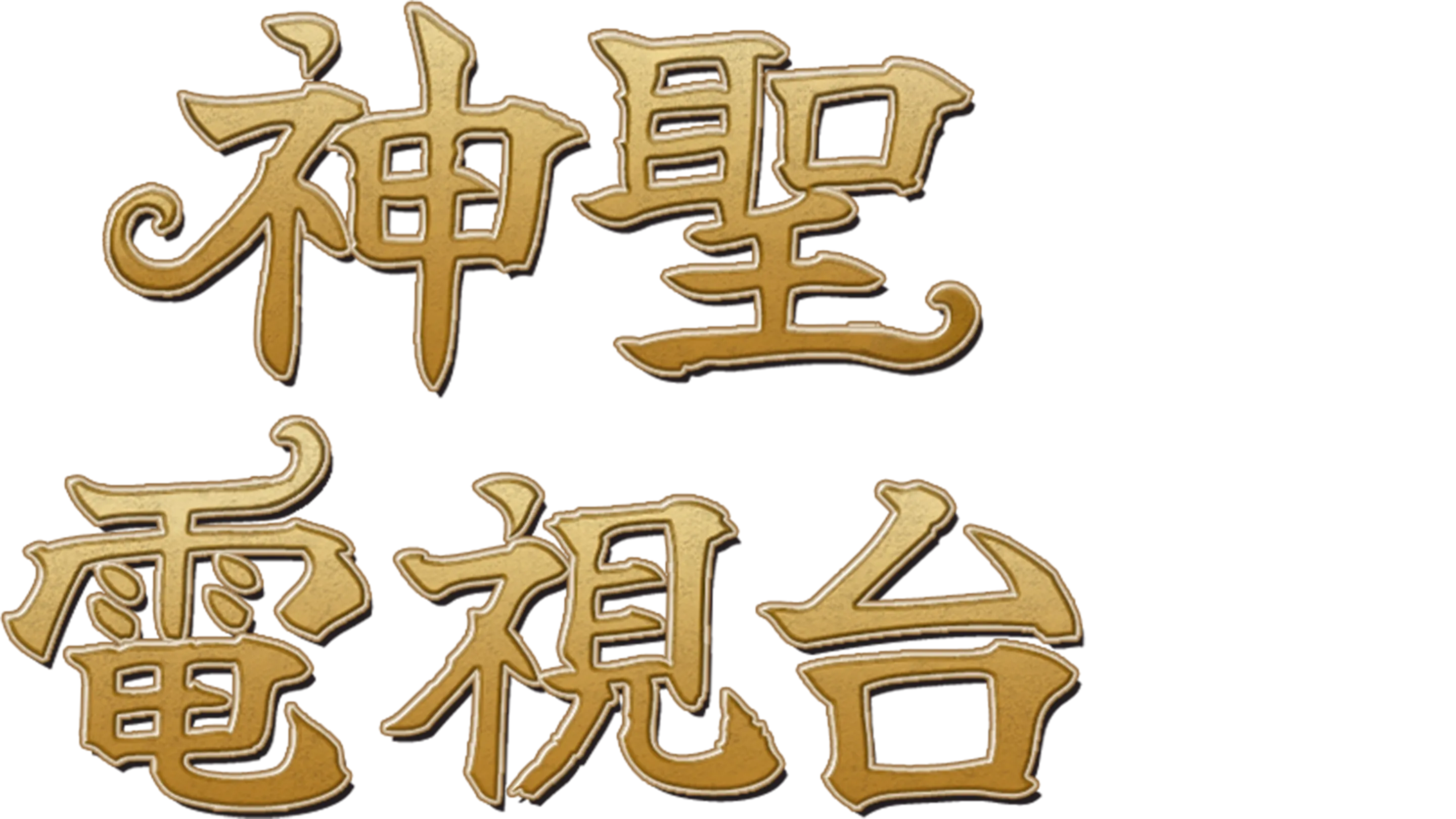 神聖電視台