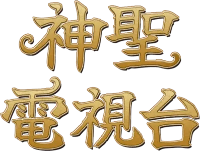 神聖電視台