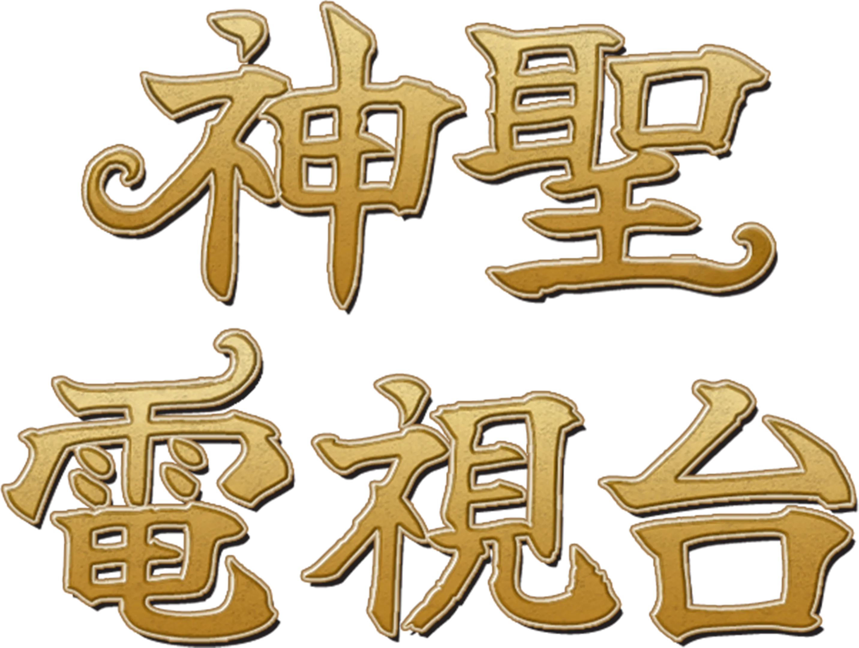 神聖電視台