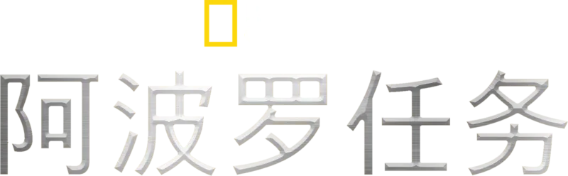 阿波罗任务