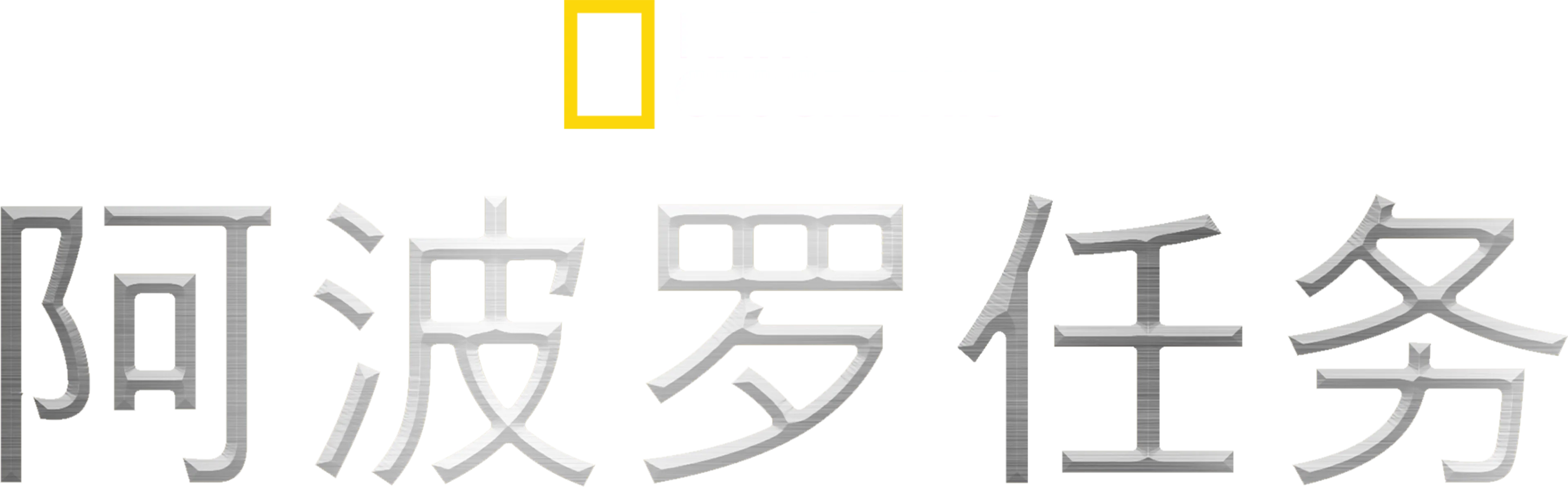 阿波罗任务