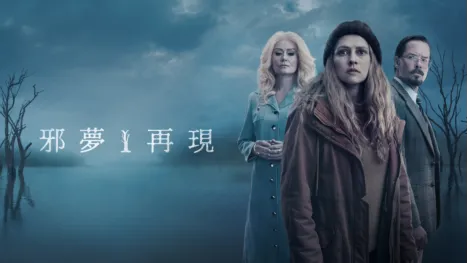 thumbnail - 邪夢再現