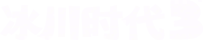 冰川时代 3