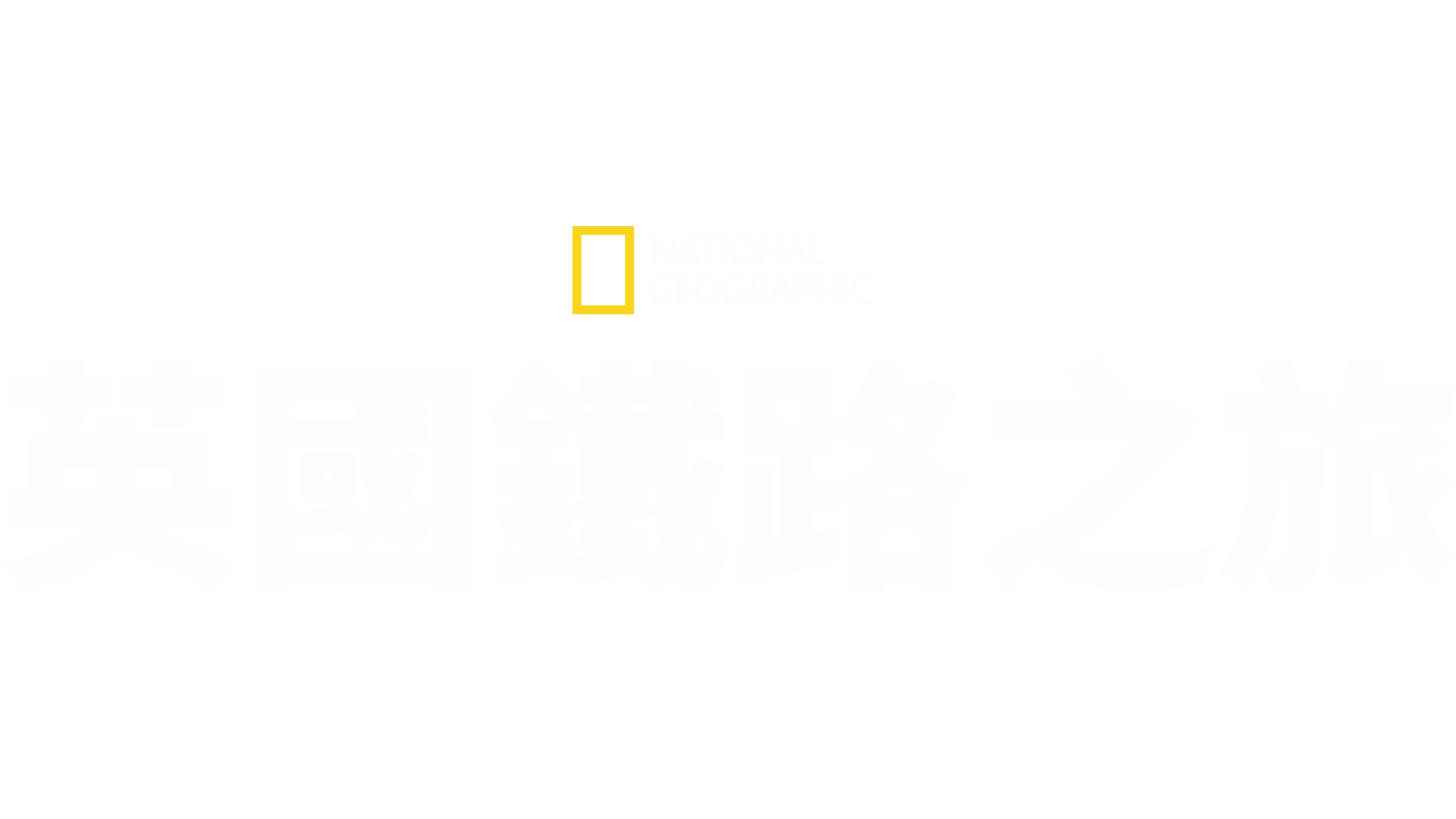 英國鐵路之旅