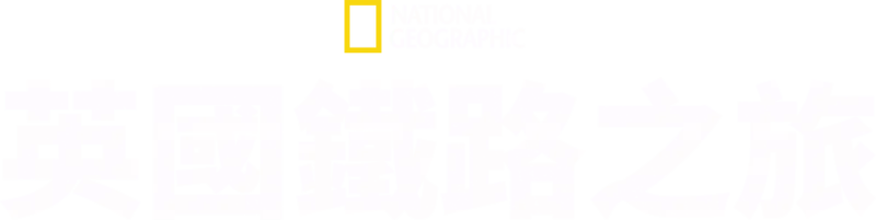 英國鐵路之旅