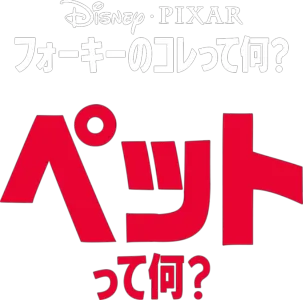フォーキーのコレって何？：ペットって何？
