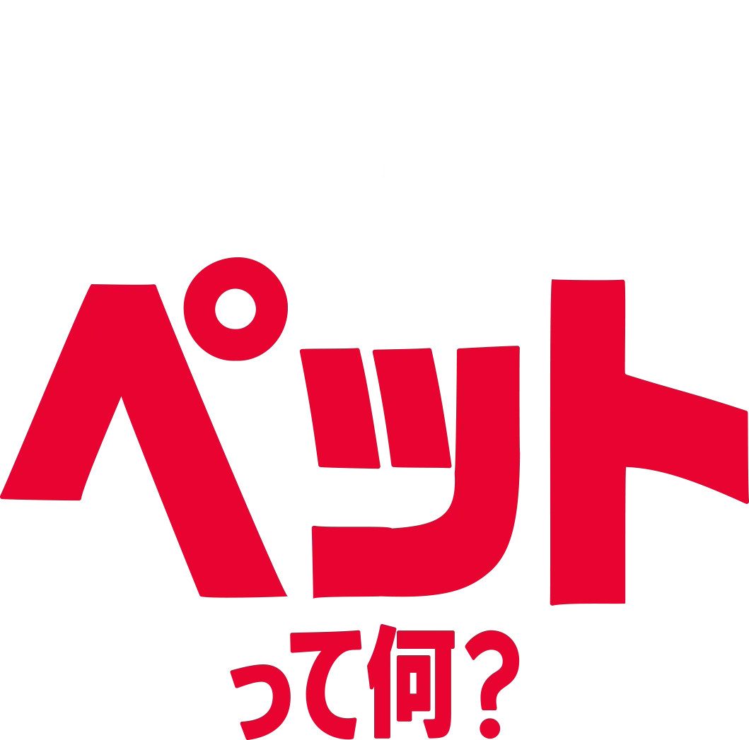 フォーキーのコレって何？：ペットって何？