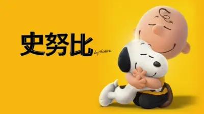 史努比 The Peanuts Movie