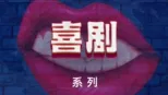 thumbnail - 喜剧