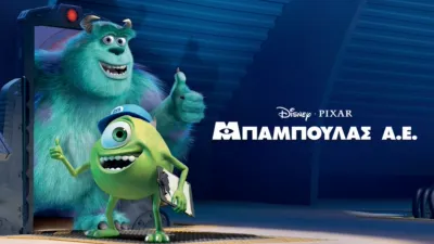 Μπαμπούλας Α.Ε.