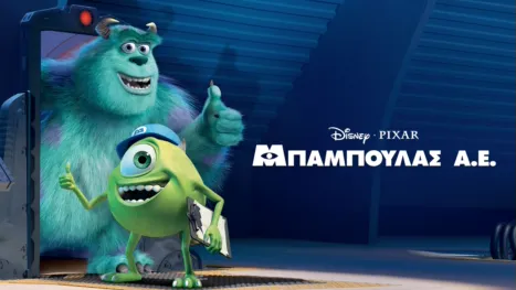 thumbnail - Μπαμπούλας Α.Ε.