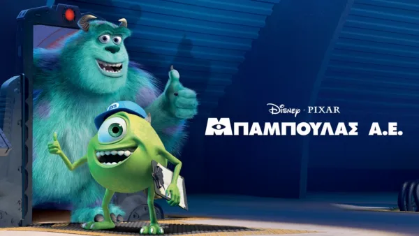 thumbnail - Μπαμπούλας Α.Ε.