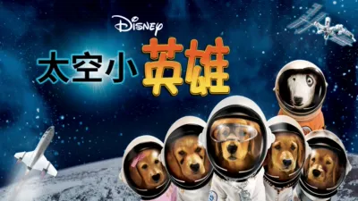 太空小英雄
