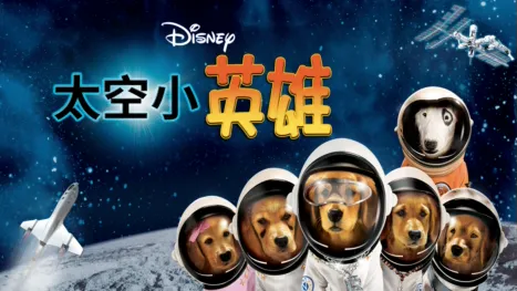 thumbnail - 太空小英雄