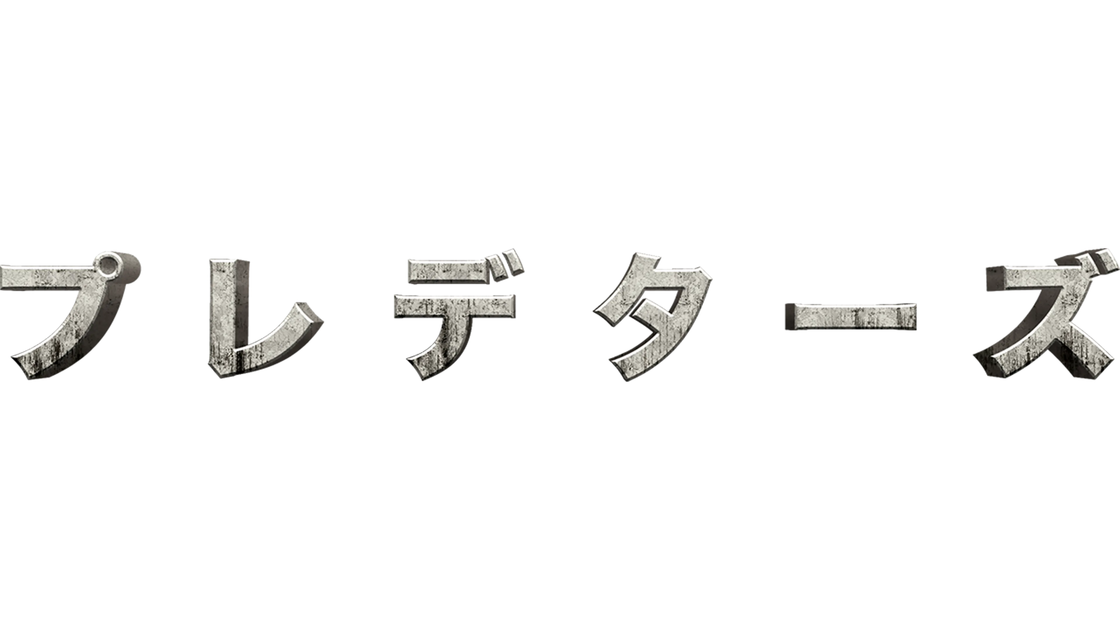 プレデターズ