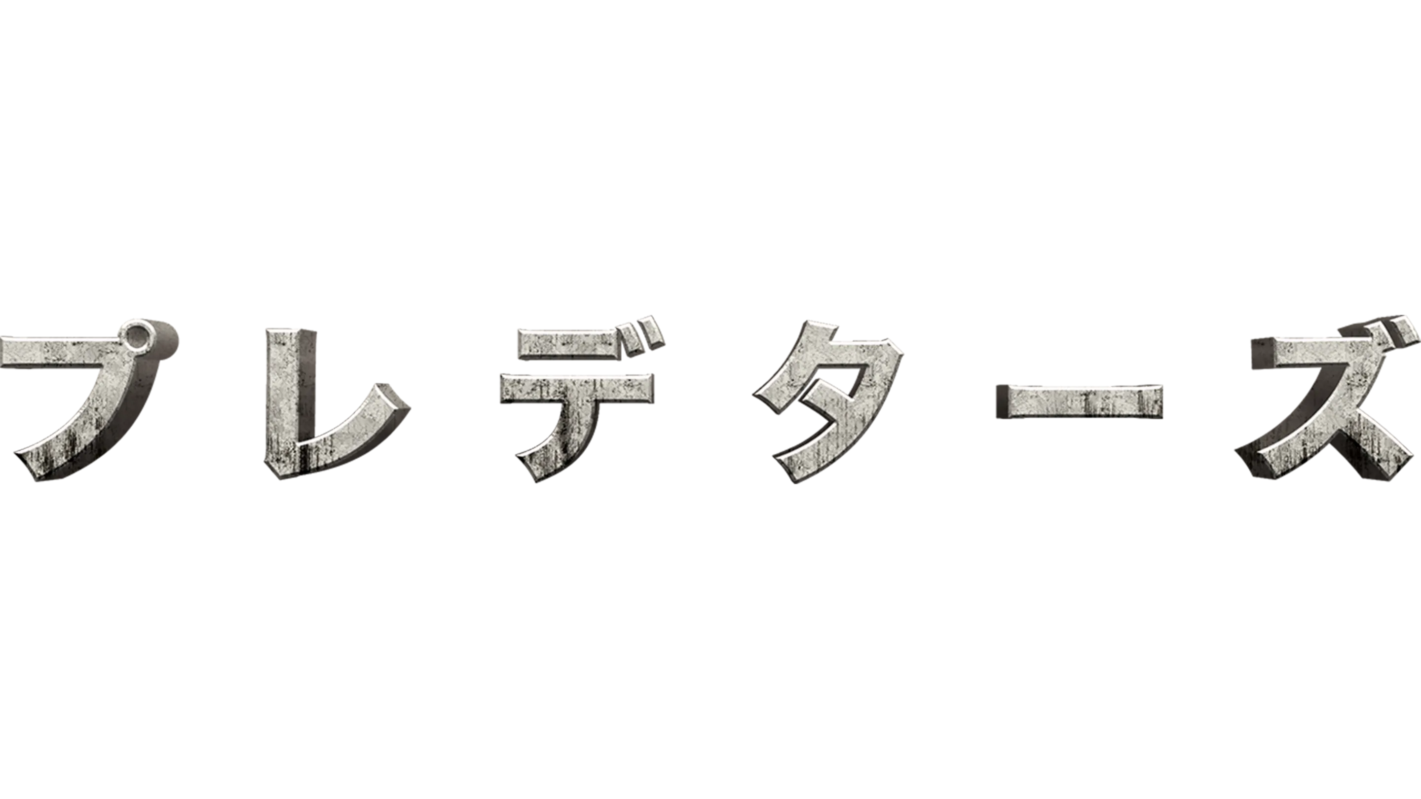 プレデターズ