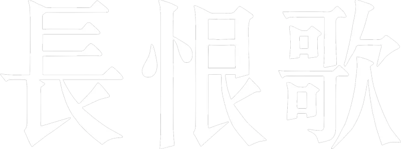 長恨歌