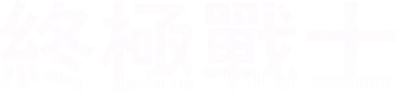 終極戰士