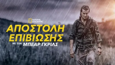 Αποστολή Επιβίωσης με τον Μπέαρ Γκριλς