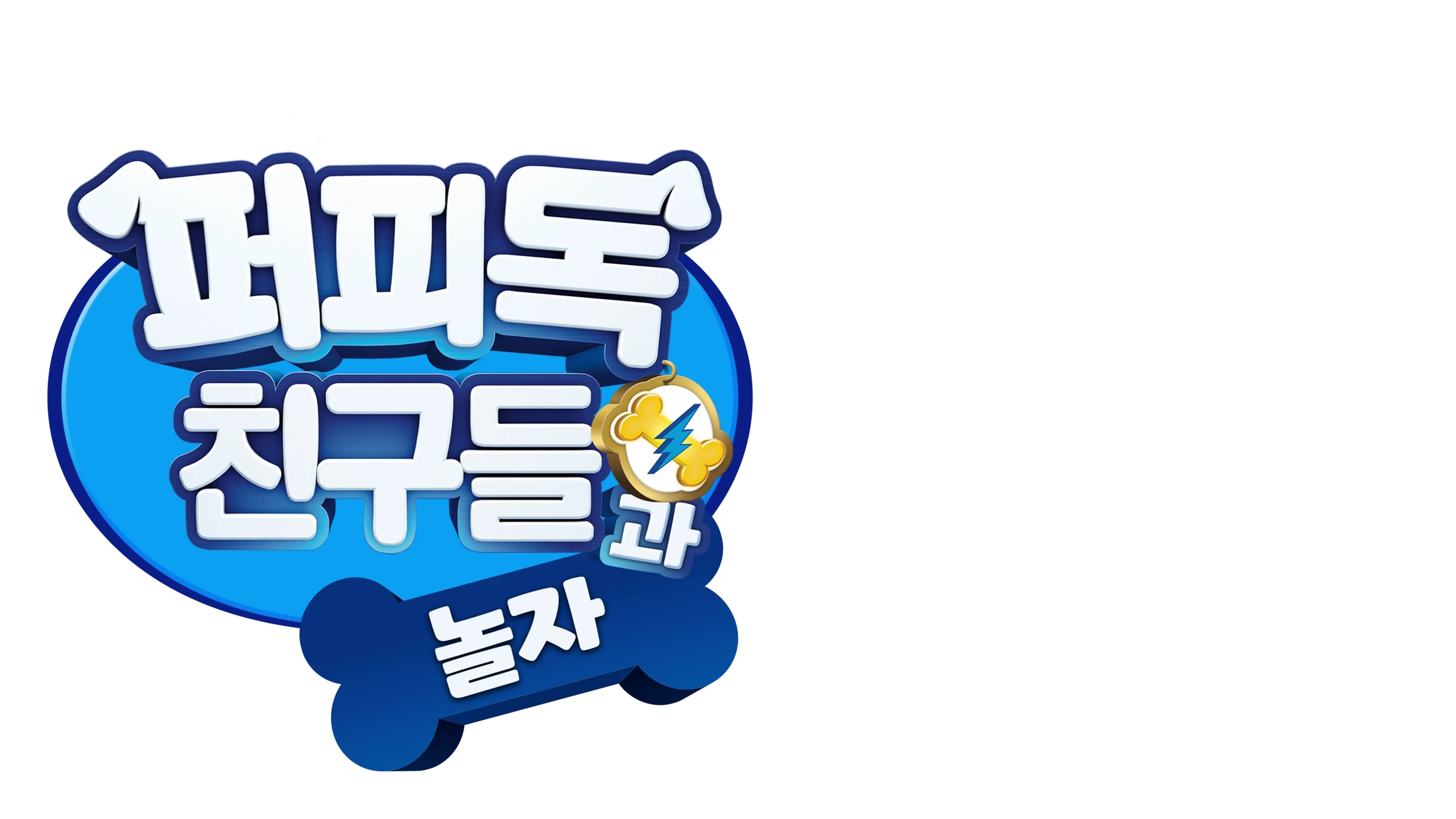 퍼피독 친구들과 놀자 | 디즈니+