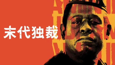 thumbnail - 末代独裁