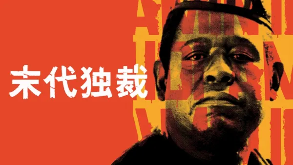 thumbnail - 末代独裁