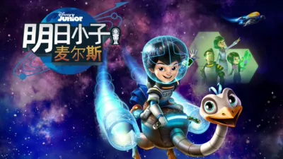 明日小子麦尔斯