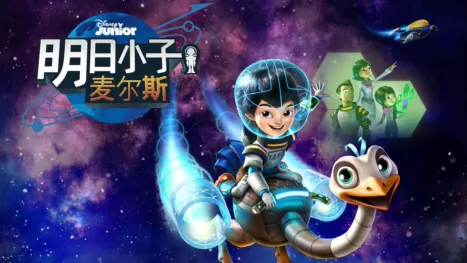 thumbnail - 明日小子麦尔斯