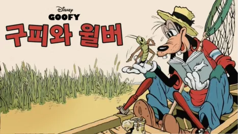 thumbnail - 구피와 윌버