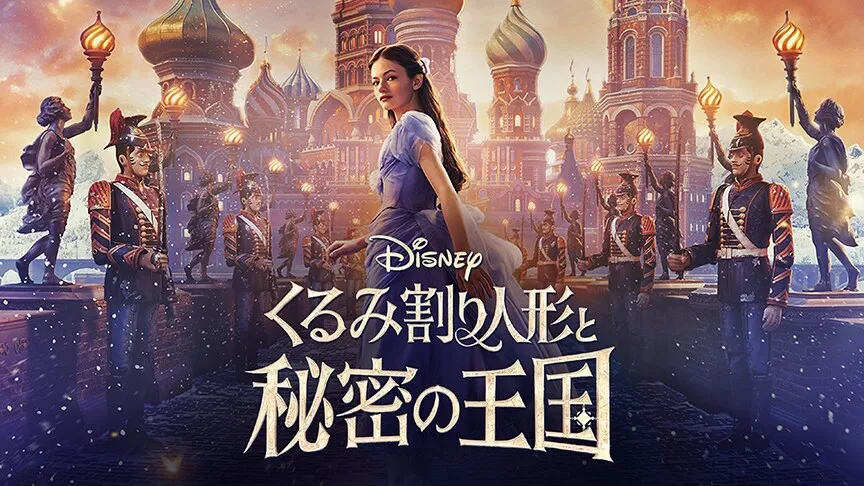 『くるみ割り人形と秘密の王国』(2018)