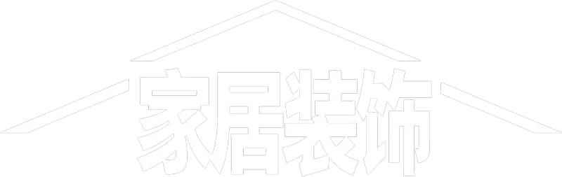 家居装饰
