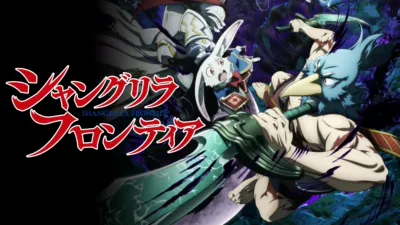 シャングリラ・フロンティア