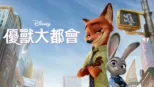 thumbnail - 優獸大都會