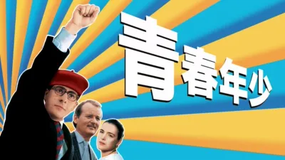 青春年少