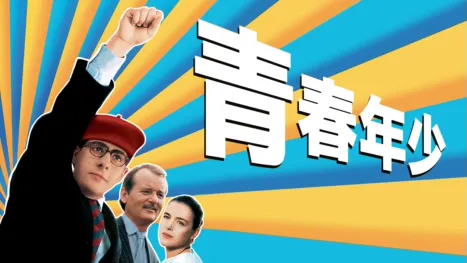 thumbnail - 青春年少