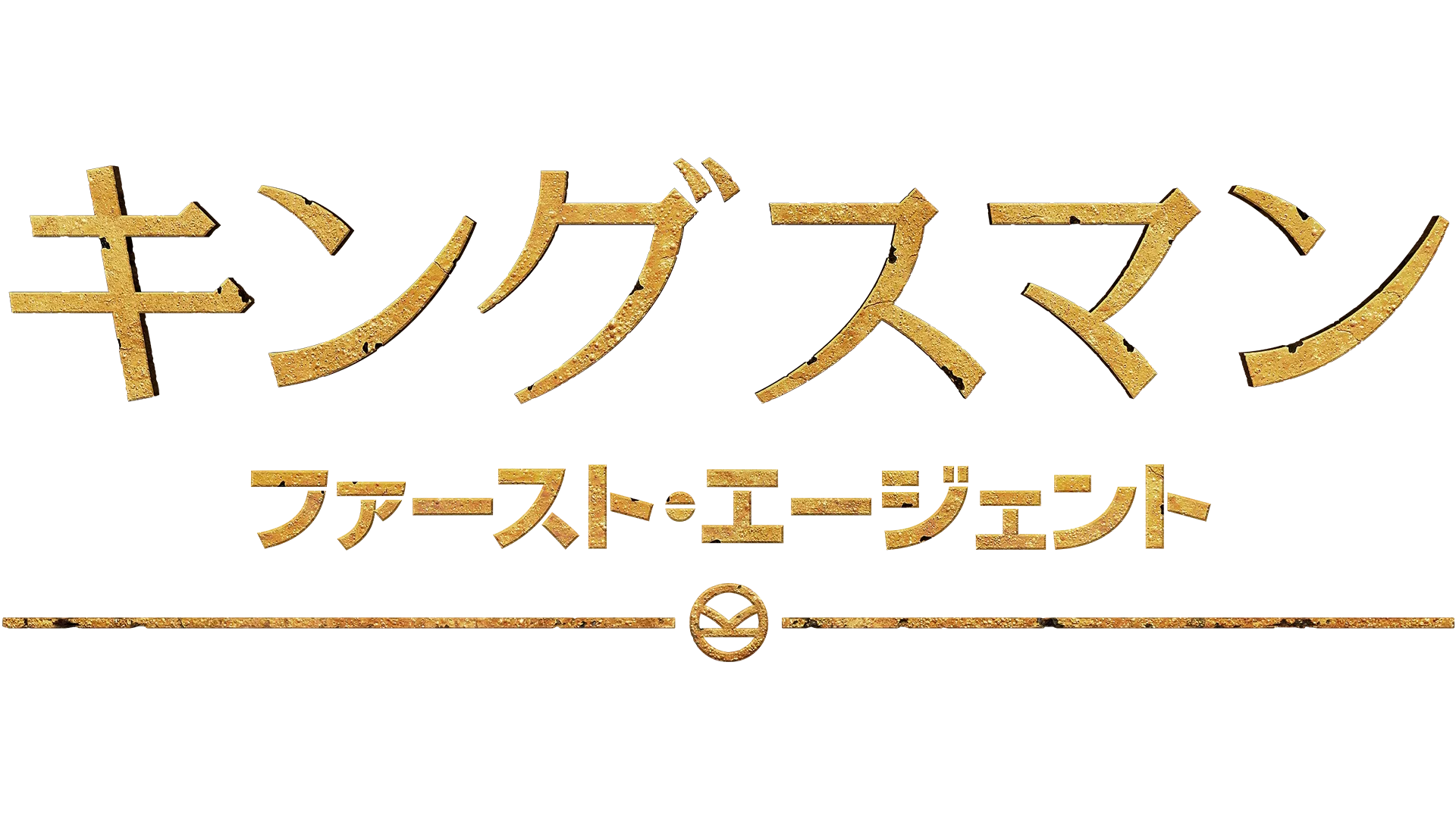 キングスマン：ファースト・エージェント