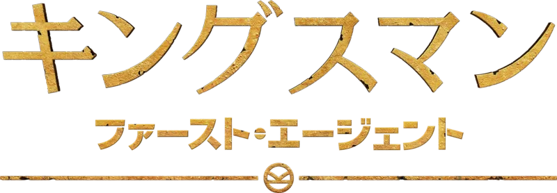 キングスマン：ファースト・エージェント