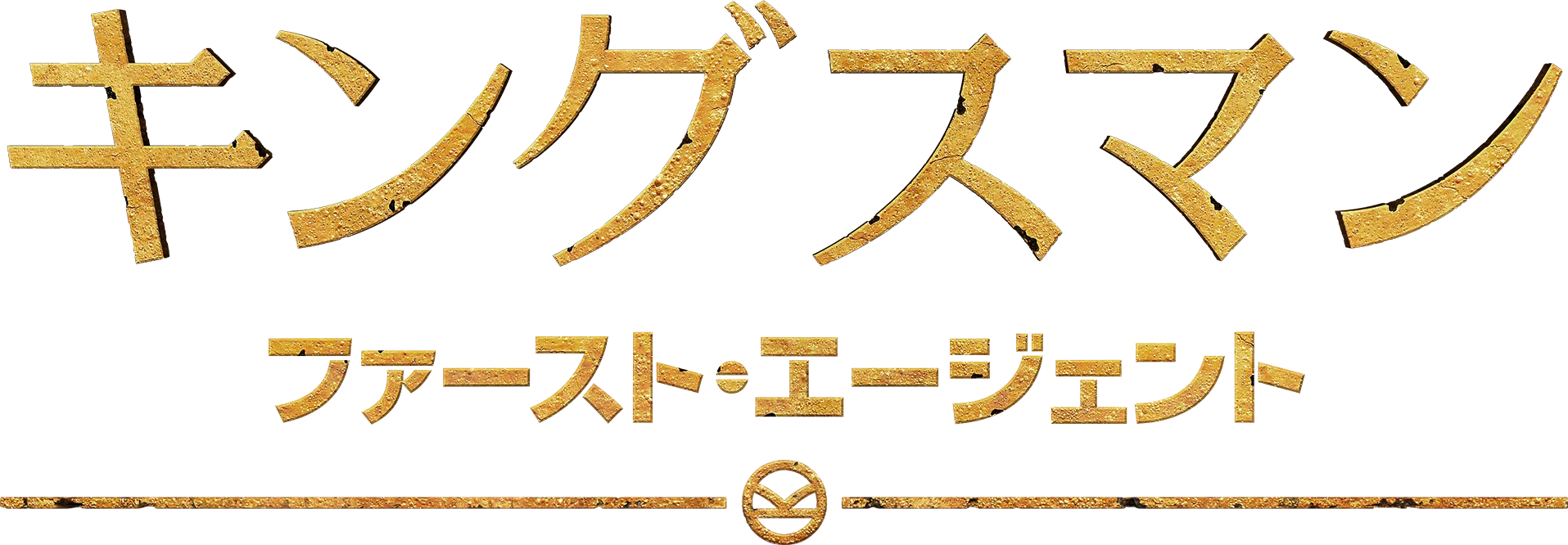 キングスマン：ファースト・エージェント