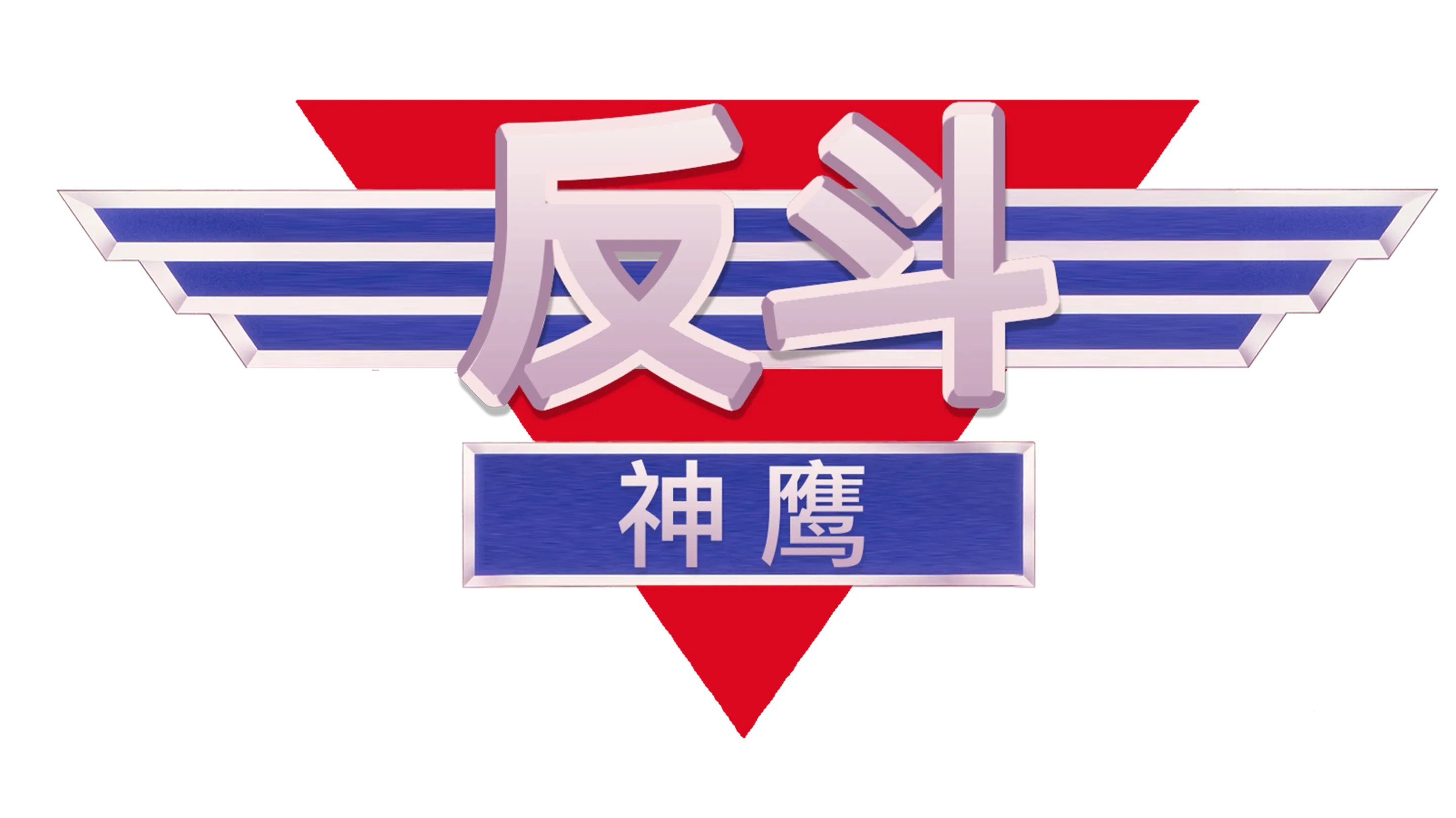 反斗神鹰