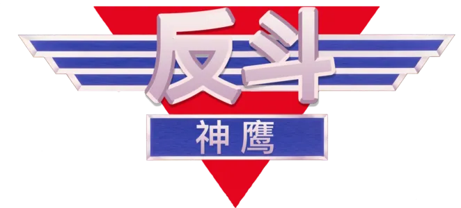 反斗神鹰