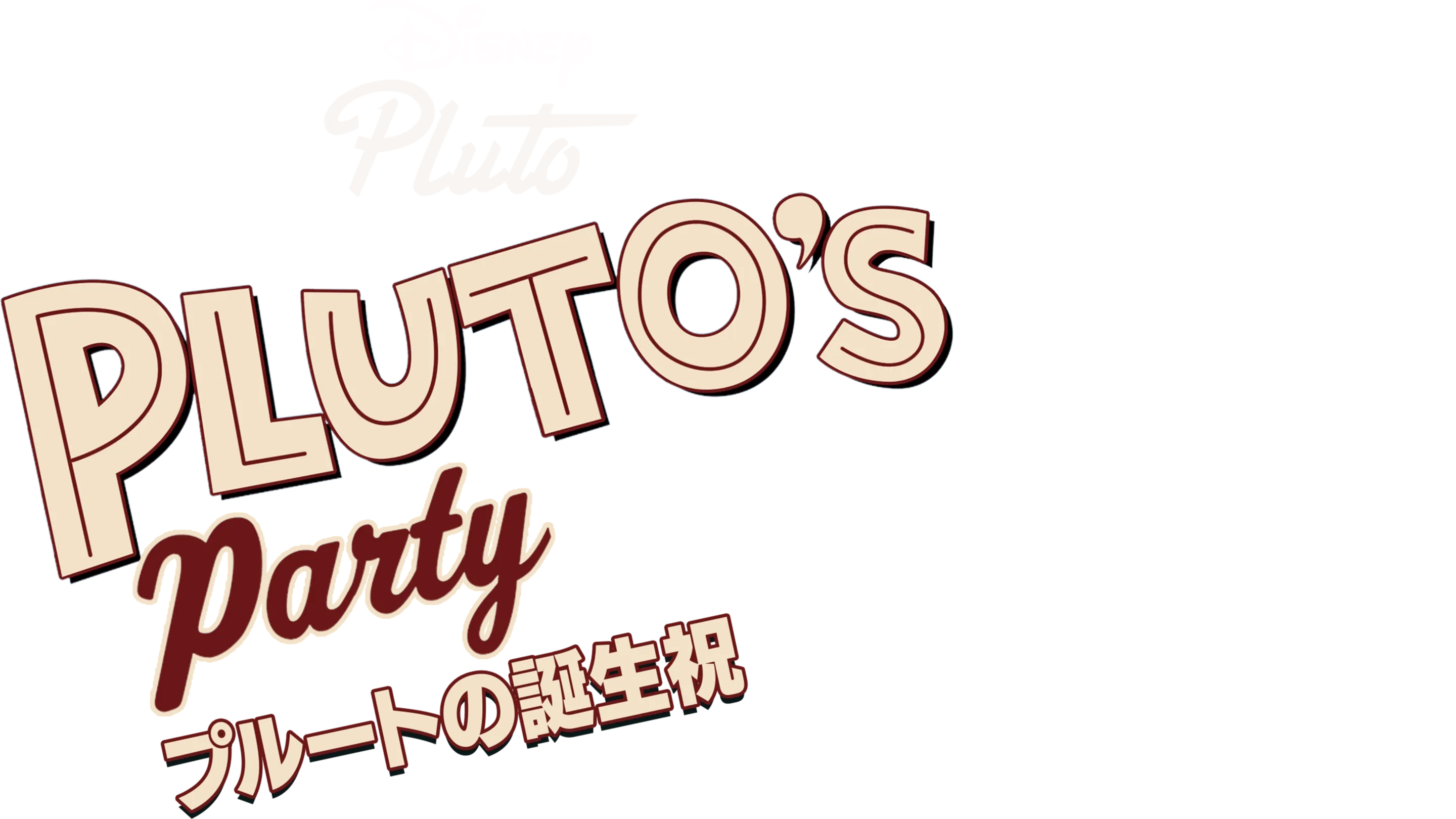 プルートの誕生祝